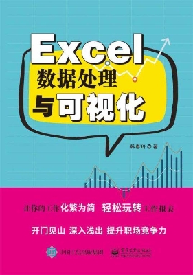 Excel数据处理与可视