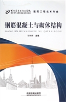 钢筋混凝土与砌体结构