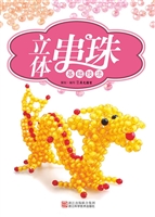 立体串珠基础技法