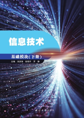 信息技术：基础模块（下册