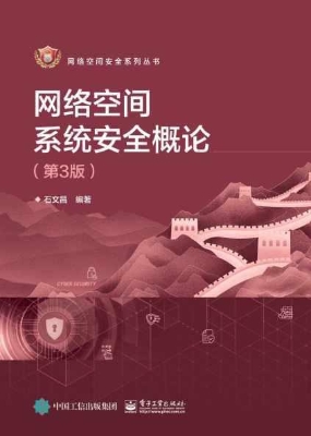 网络空间系统安全概论