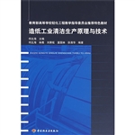 造纸工业清洁生产原理