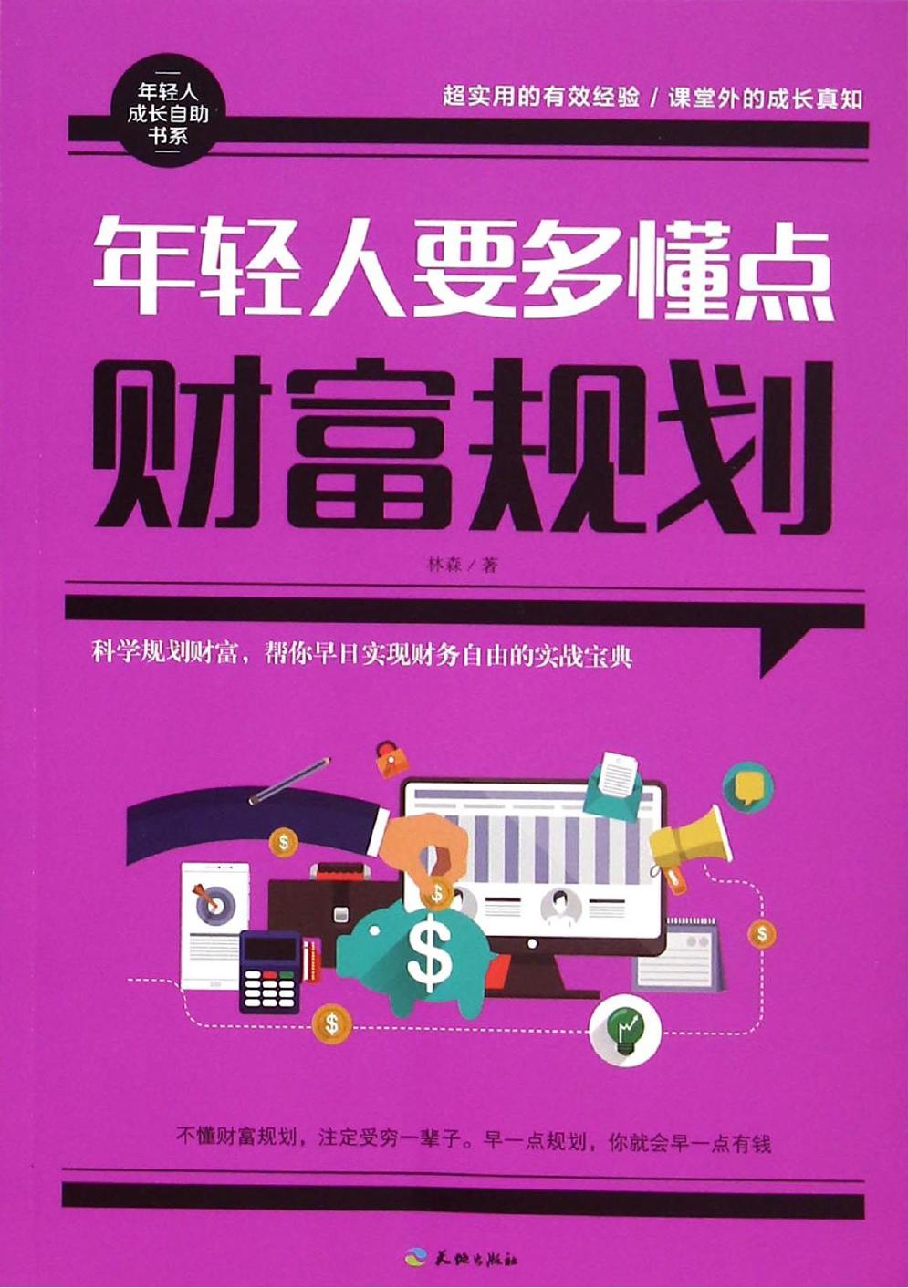 年轻人要多懂点财富规