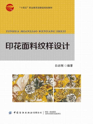 印花面料纹样设计