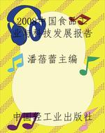 2008中国食品工业与科
