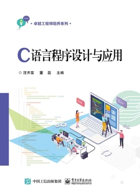 C语言程序设计与应用
