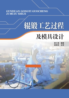辊锻工艺过程及模具设