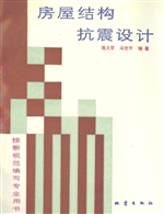 房屋结构抗震设计