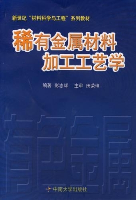 稀有金属材料加工工艺