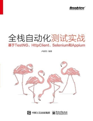 全栈自动化测试实战—