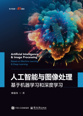 人工智能与图像处理：基