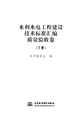 水利水电工程建设技术