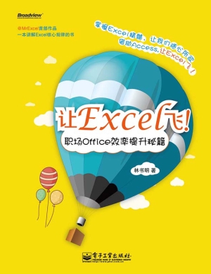 让Excel飞！：职场Office