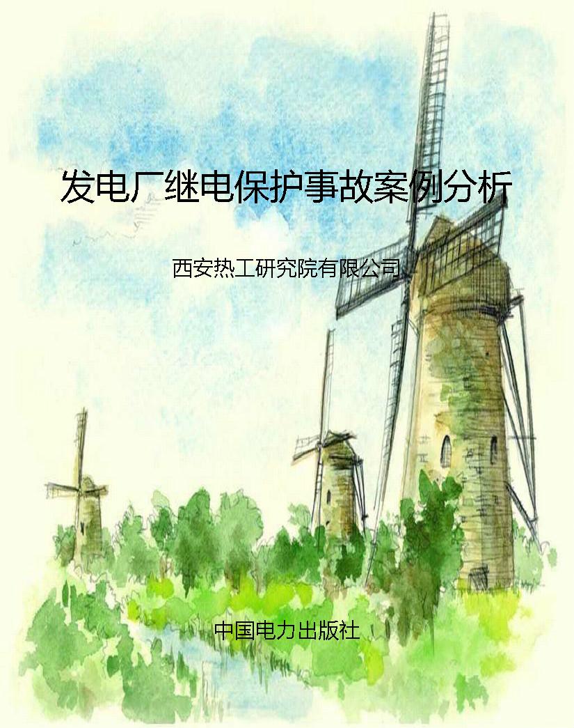 发电厂继电保护事故案