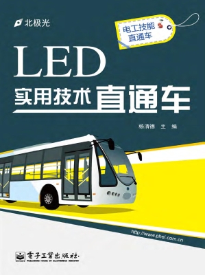 LED实用技术直通车