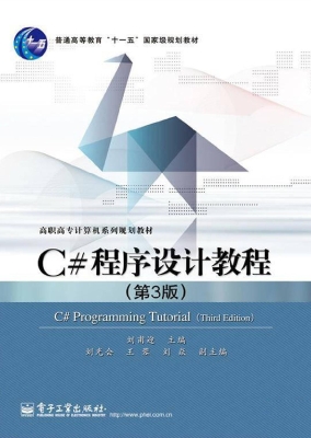 C#程序设计教程