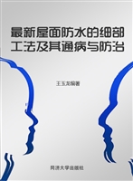 最新屋面防水的细部工