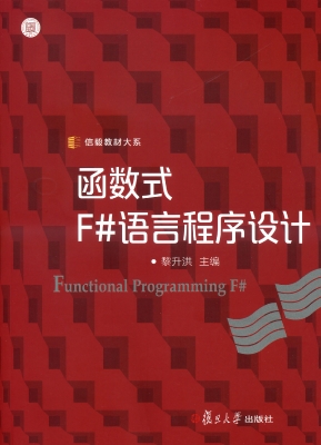 函数式F#语言程序设计