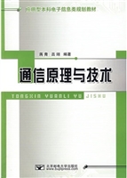 通信原理与技术