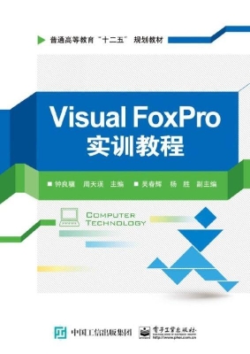 Visual FoxPro实训教