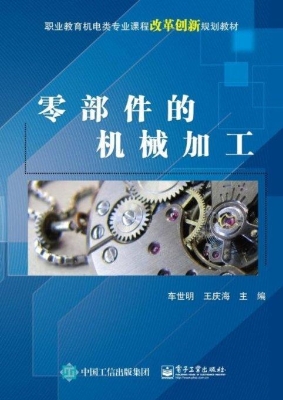 零部件的机械加工