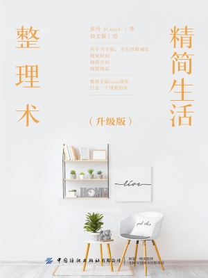精简生活整理术（升级版