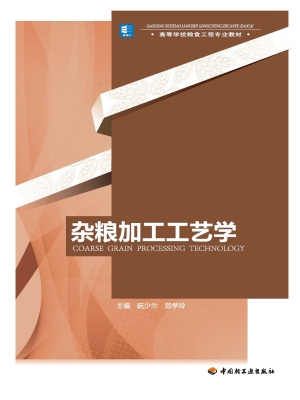 杂粮加工工艺学