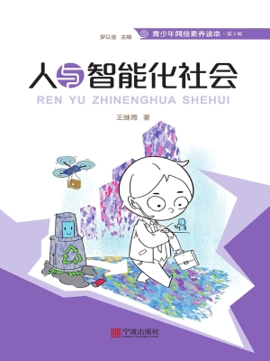 人与智能化社会