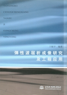 弹性波层析成像研究及