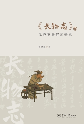 《长物志》的生态审美