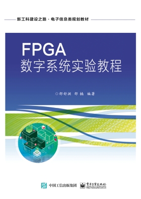 FPGA数字系统实验教程