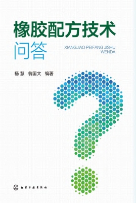 橡胶配方技术问答