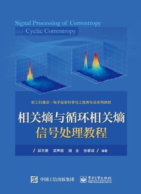 相关熵与循环相关熵信