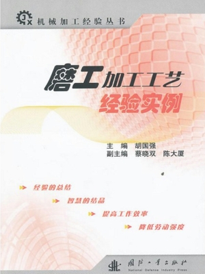 磨工加工工艺经验实例
