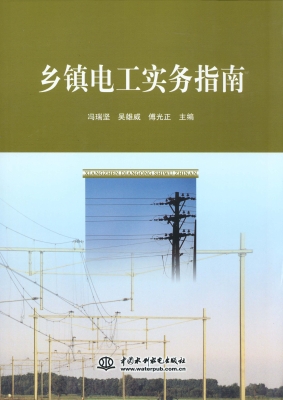 乡镇电工实务指南