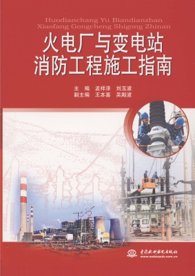 火电厂与变电站消防工