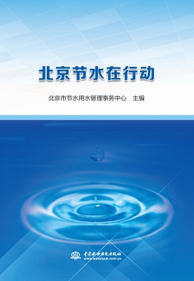 北京节水在行动