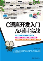 C语言开发入门及项目