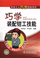 巧学装配钳工技能