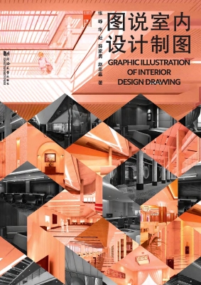 图说室内设计制图