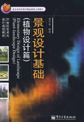 景观设计基础（植物设计