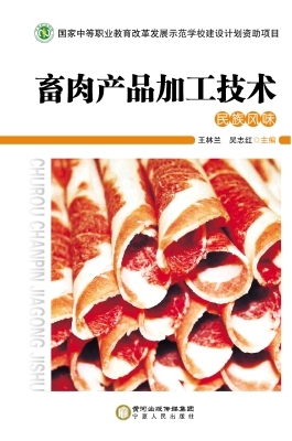 畜肉产品加工技术——