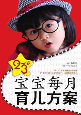 2-3岁宝宝每月育儿方