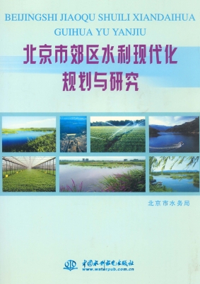 北京市郊区水利现代化