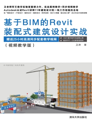 基于BIM的Revit装配式