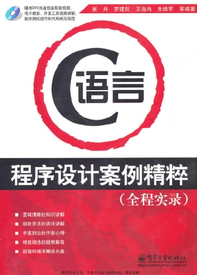 C语言程序设计案例精
