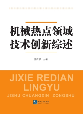机械热点领域技术创新