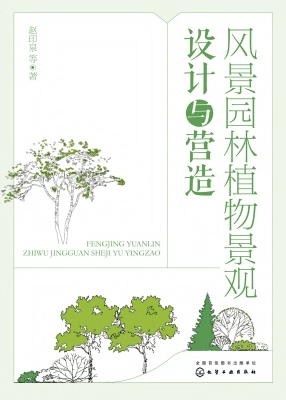 风景园林植物景观设计