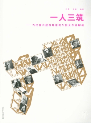 一人三筑——当代著名