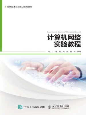计算机网络实验教程